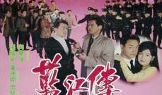 蓝江传在线观看,在线观看，揭秘传奇人生