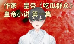 修仙吃瓜第一集小说免费阅读,第一集免费阅读，揭开神秘仙界序幕